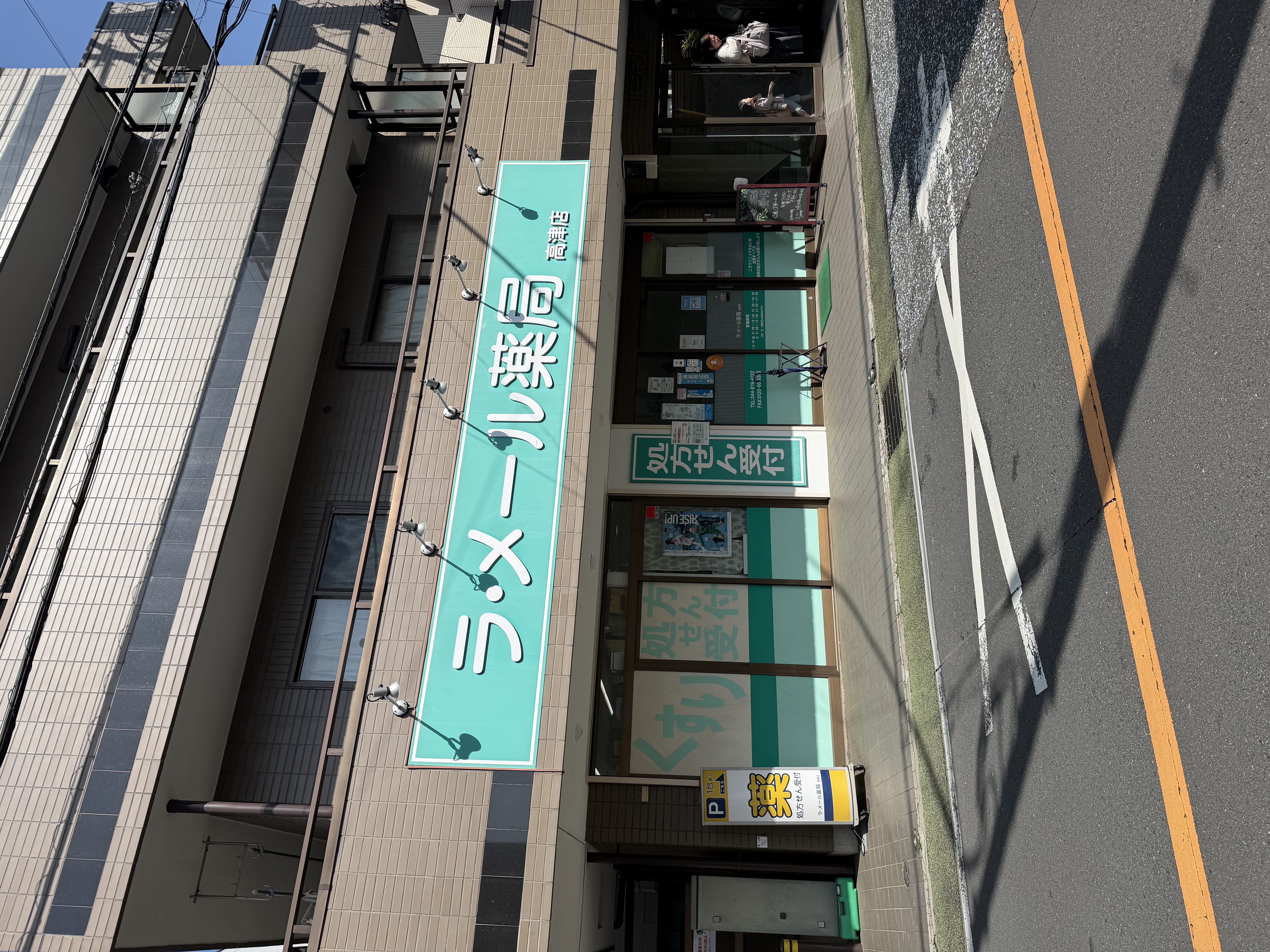 ラ・メール薬局高津店 店舗