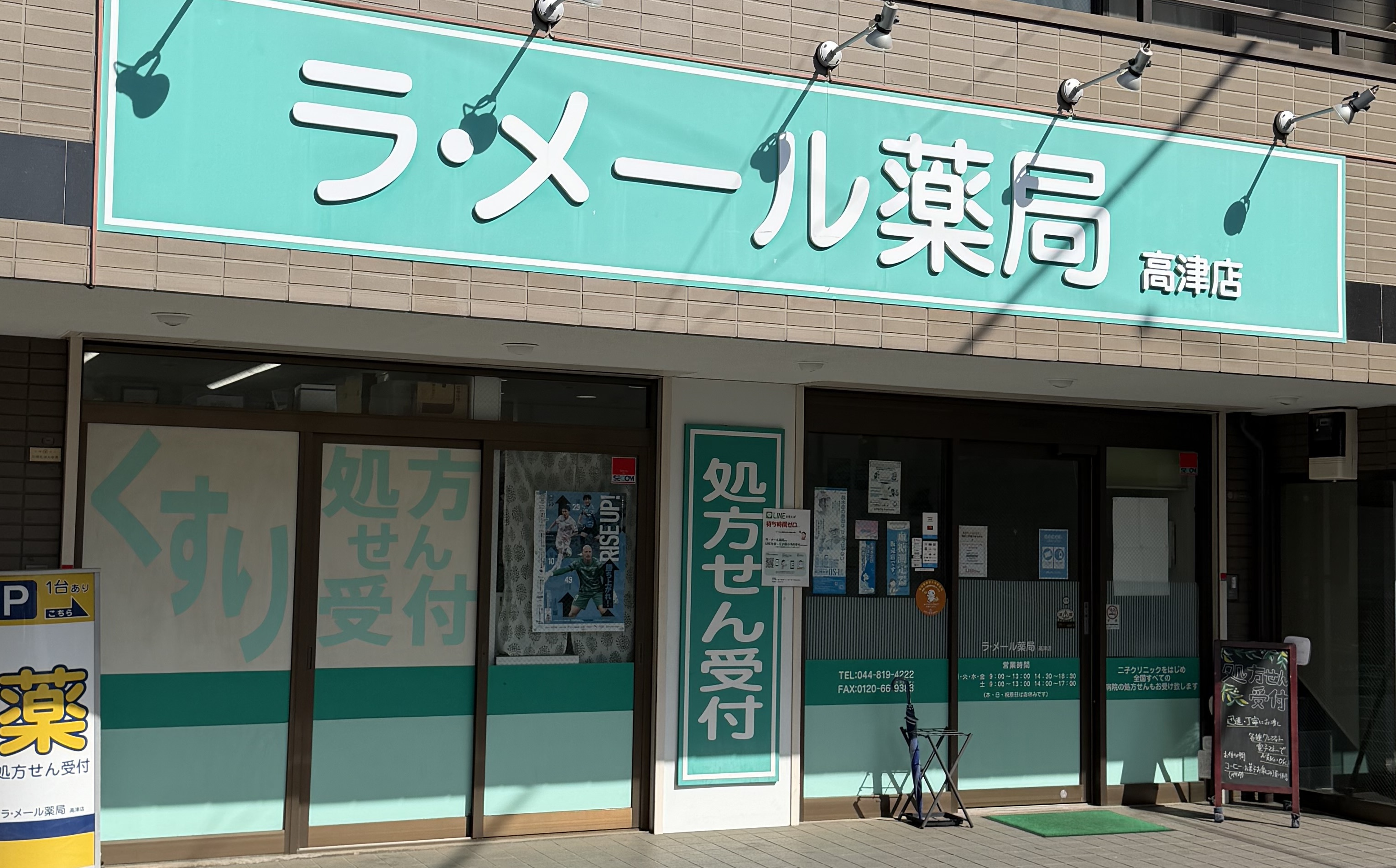 ラ・メール薬局高津店 外観